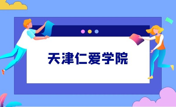 天津仁爱学院