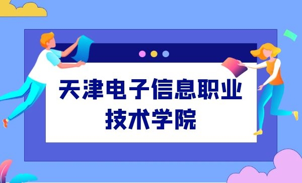 天津电子信息职业技术学院