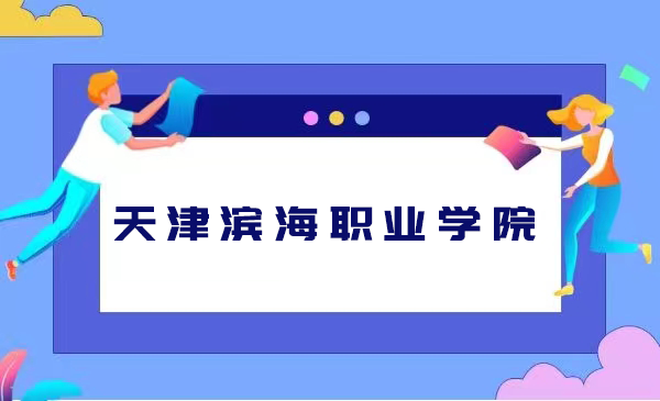 天津滨海职业学院