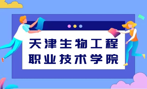 天津生物工程职业技术学院