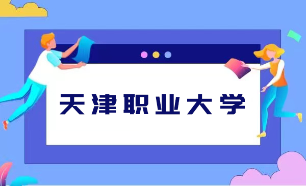 天津职业大学
