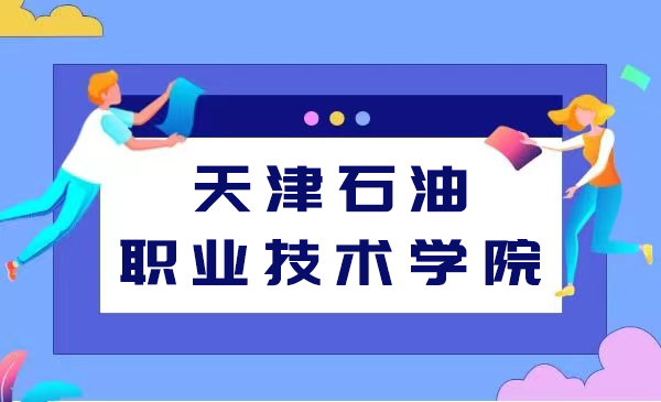天津石油职业技术学院