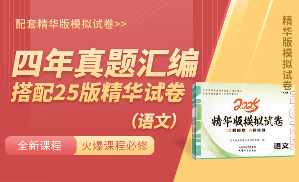 语文四年真题汇编（配套精华版模拟试卷）