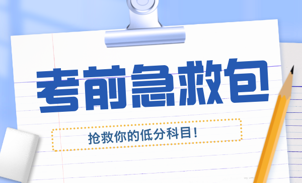 考前急救包