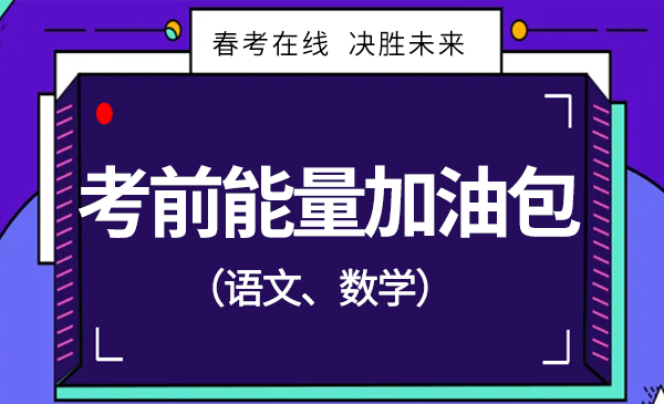 考前能量加油包