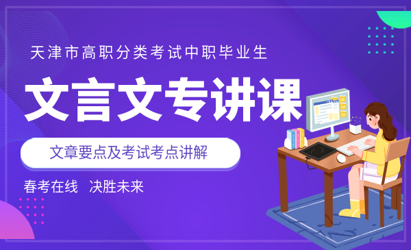 文言文专讲课