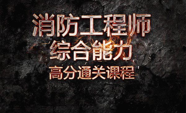 消防工程师2020年真题讲解（实务+综合）（冲刺班）