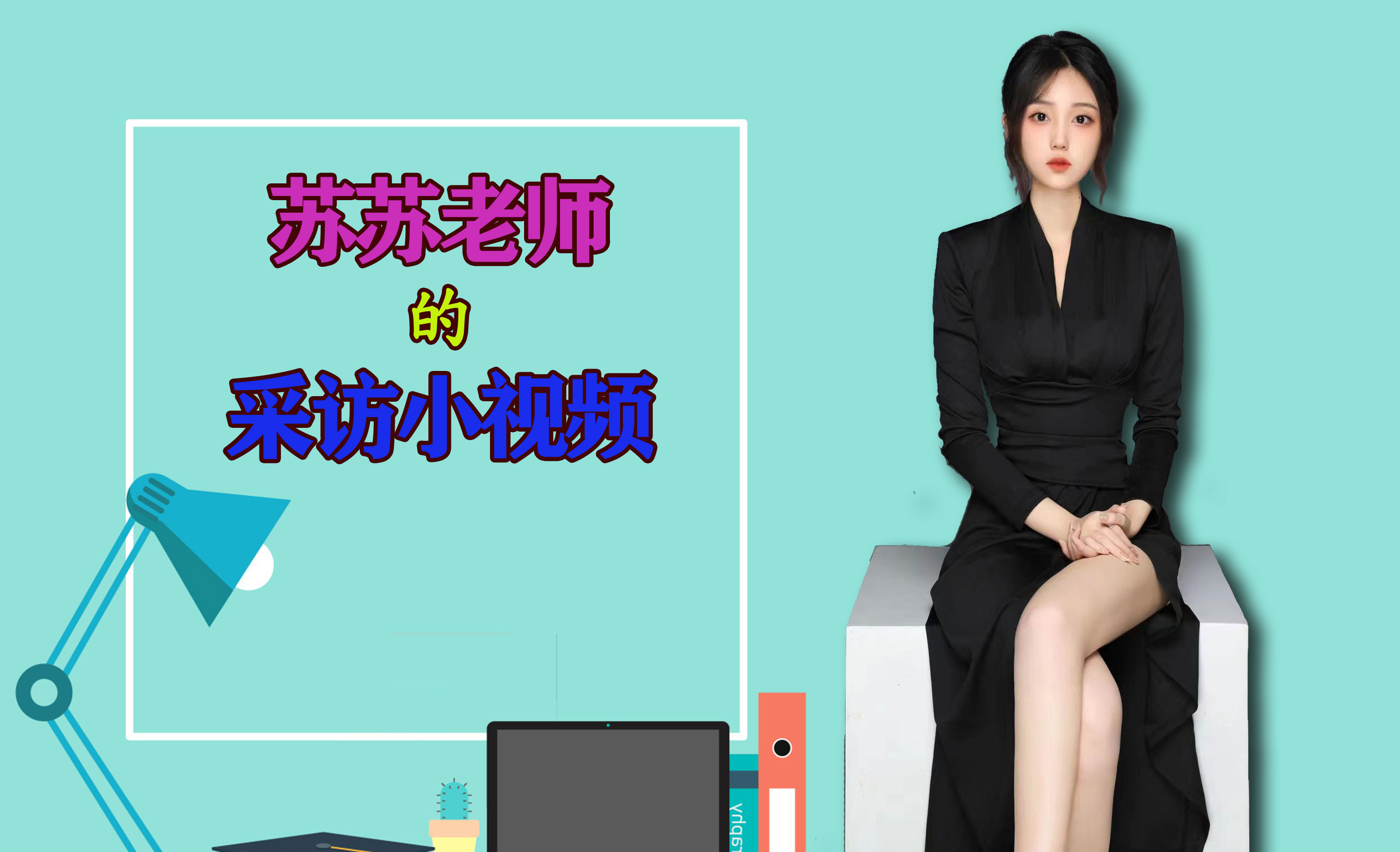 苏苏老师的采访专栏