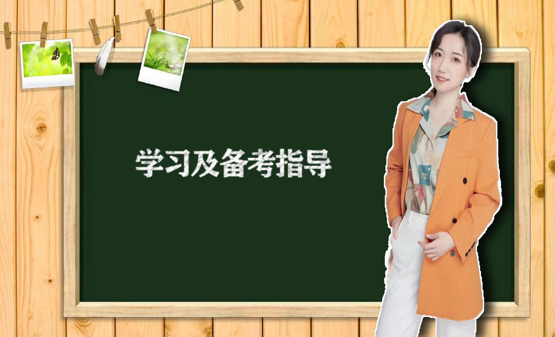 学习及备考指导