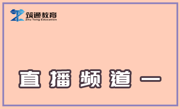 直播频道一