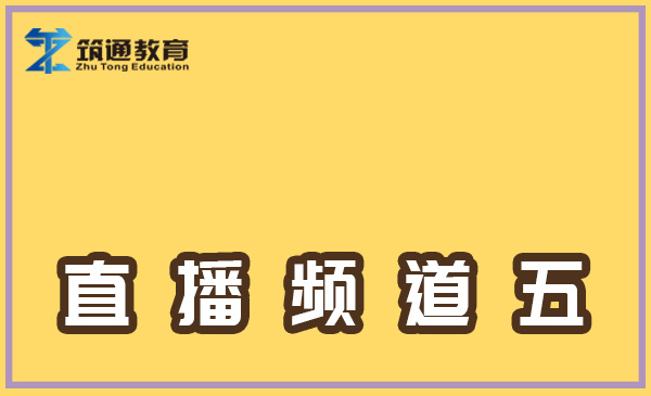直播频道五（沈阳校区）