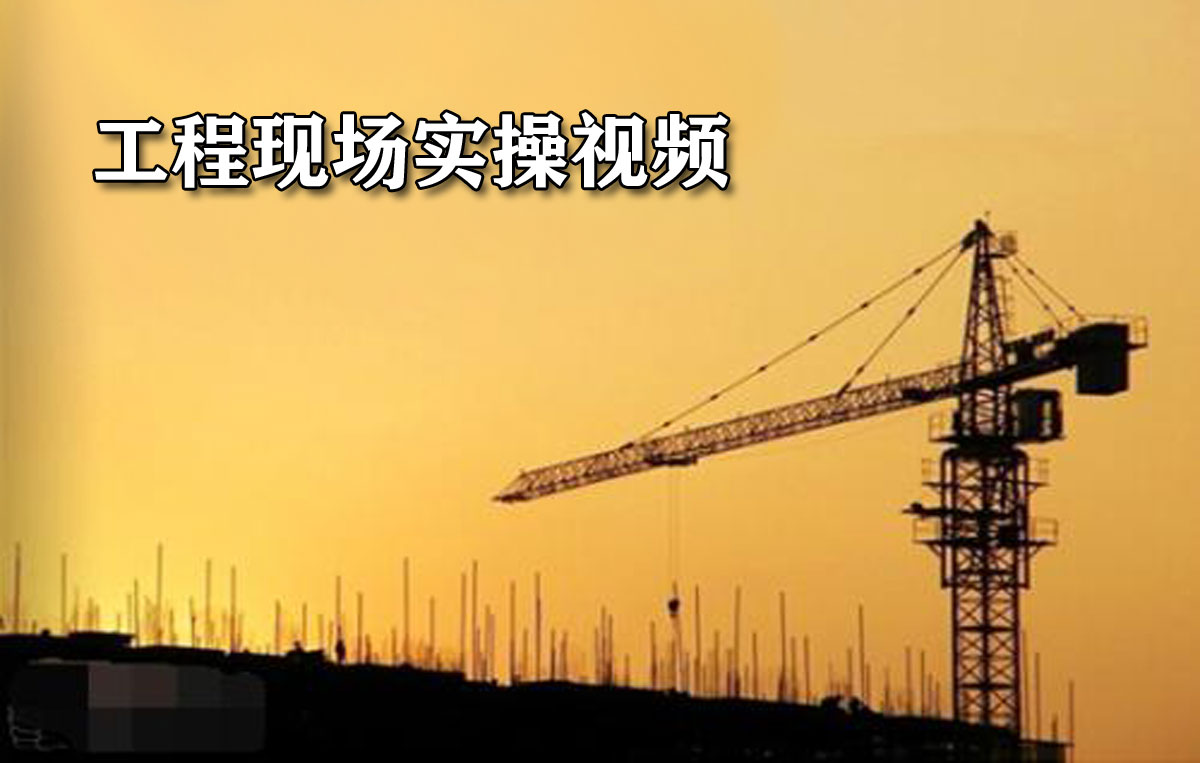 工程现场实操视频