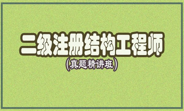 注册结构工程师（真题精讲班）