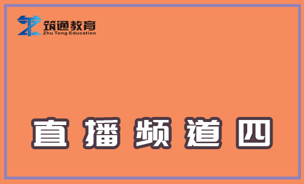 直播频道四