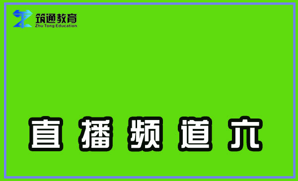 直播频道六（沈阳校区）