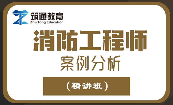 消防工程师案例分析（精讲班）
