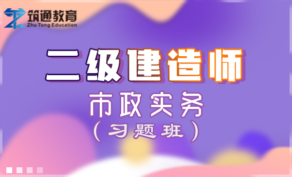 二建>市政实务（习题班）