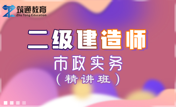 二建>市政实务（精讲班）