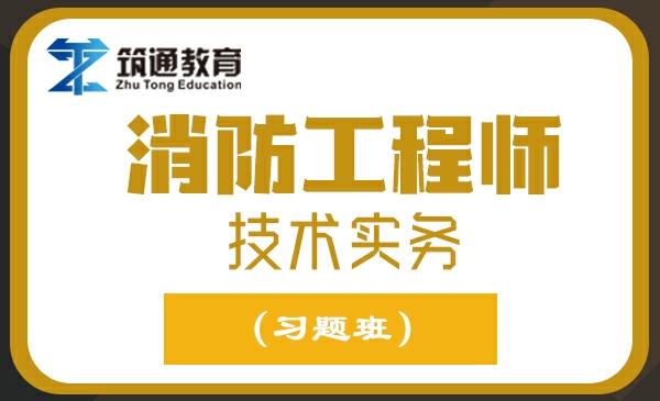 消防工程师技术实务（习题班）