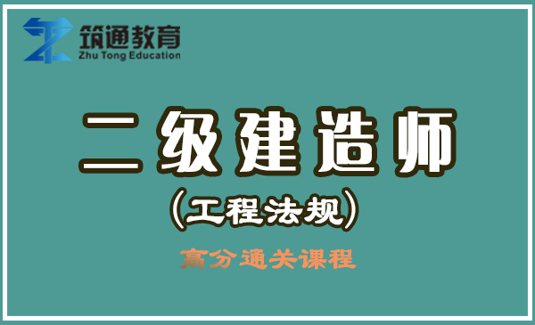 【复制】25二建>法律法规（精讲班）