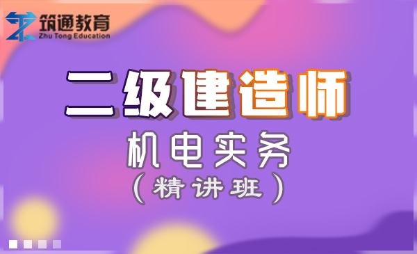 25二建>机电实务（精讲班）