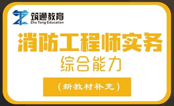 消防工程师实务+综合能力（新教材补充）