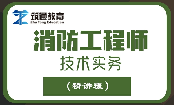 消防工程师技术实务（精讲班）