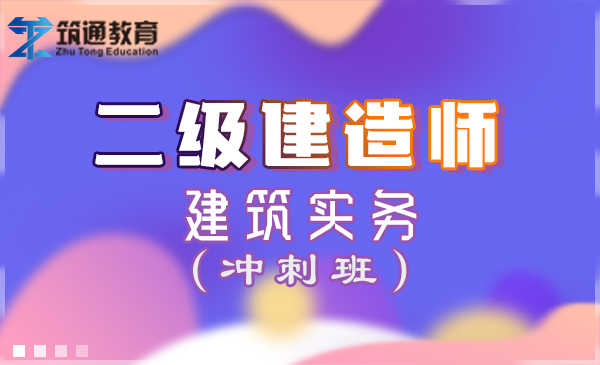 二建>建筑实务（冲刺班）