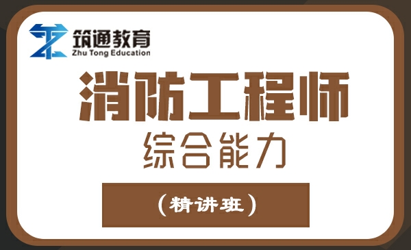 消防工程师综合能力（精讲班）