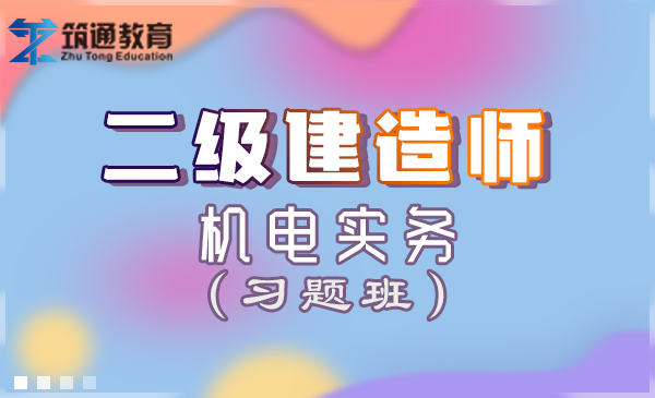 二建>机电实务（习题班）