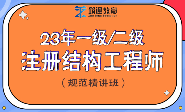 23年一级/二级注册结构工程师（规范精讲班）