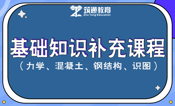 基础知识补充课程（力学、混凝土、钢结构、识图）