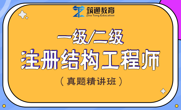 一级/二级注册结构工程师（真题精讲班）
