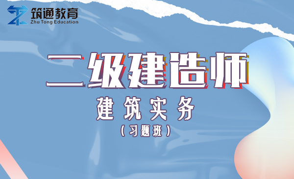 二建>建筑实务（习题班）