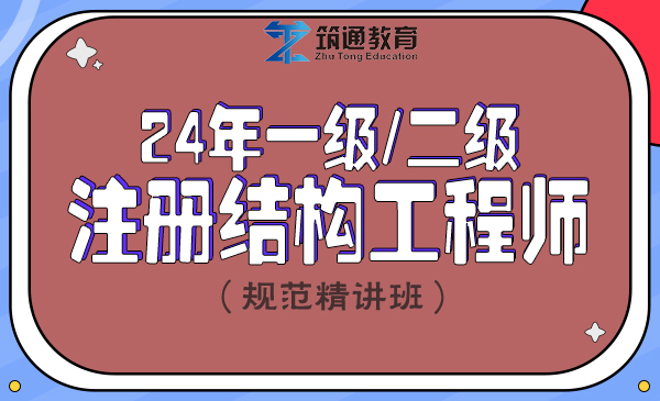 24年一级/二级注册结构工程师（规范精讲班）