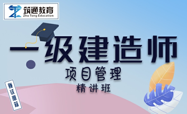 24年一建>项目管理（精讲班）
