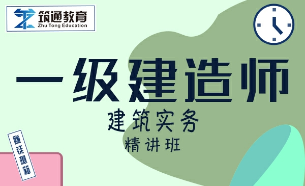 【复制】25一建>建筑实务（冲刺班）