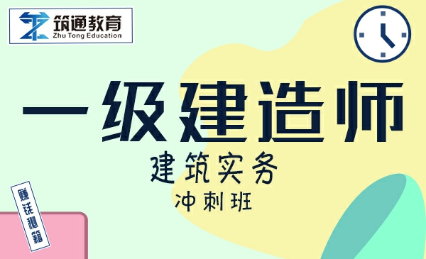 24一建>建筑实务（冲刺班）