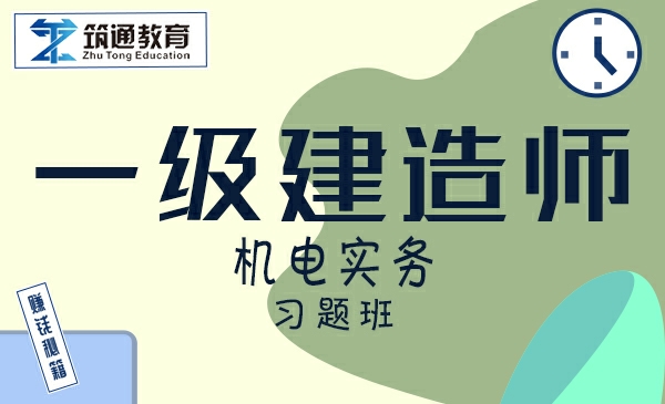 25一建>机电实务（习题班）