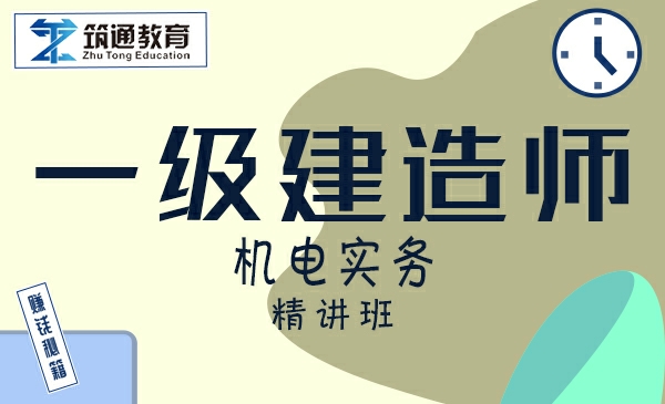 24一建>机电实务（精讲班）