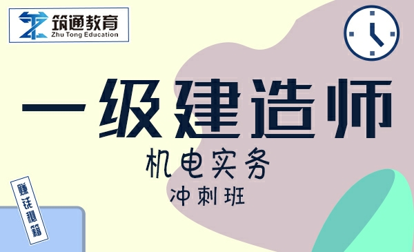 25年一建>机电实务（冲刺班）