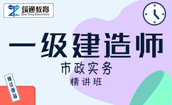 一建>市政实务（精讲班）