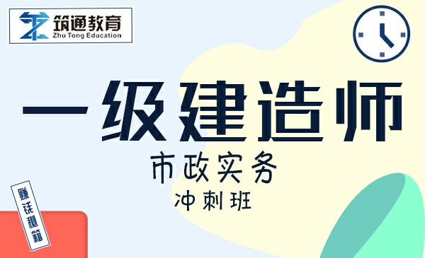 一建>市政实务（冲刺班）