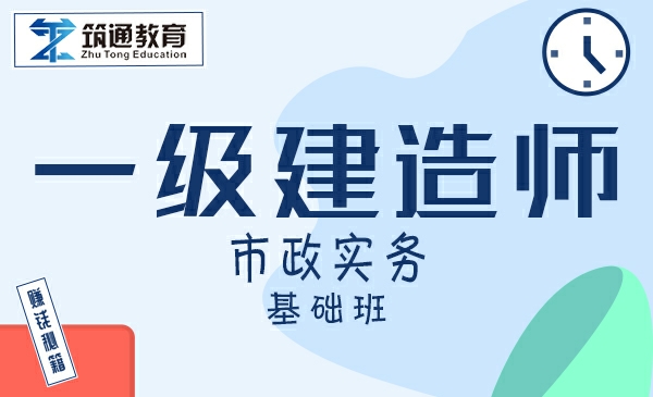 一建>市政实务（导学班）