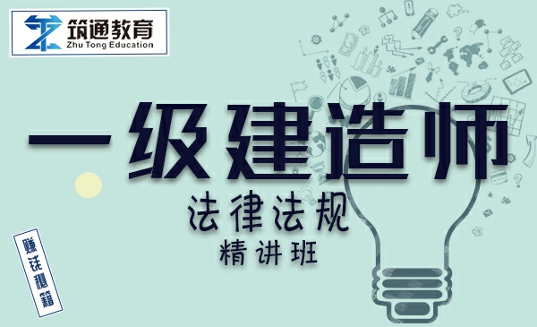 24年一建>建设工程法规（精讲班）
