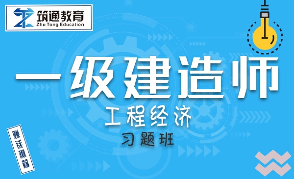 【复制】25一建>工程经济（习题班）